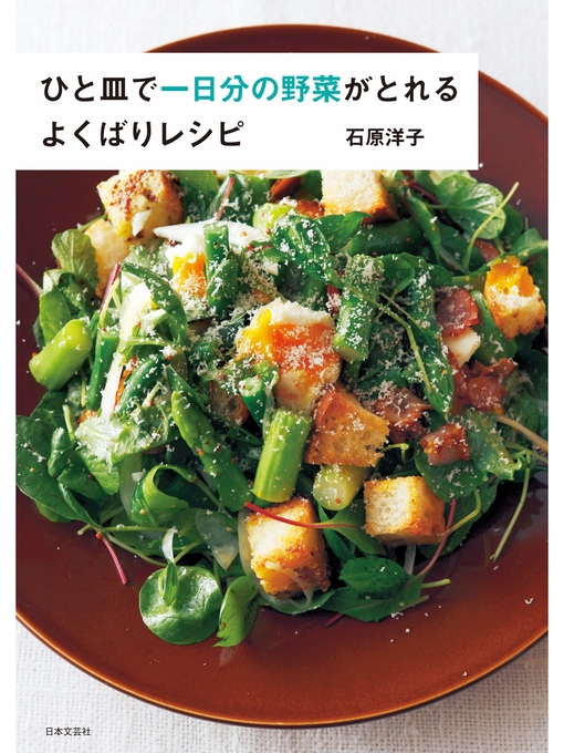 石原洋子作のひと皿で一日分の野菜がとれる よくばりレシピの作品詳細 - 貸出可能